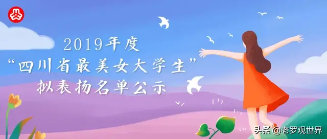 四川“最美女大学生”名单公示！美在哪？