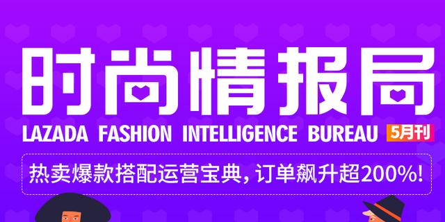 Lazada时尚情报局5月刊：热卖爆款搭配运营宝典，订单飙升超200%