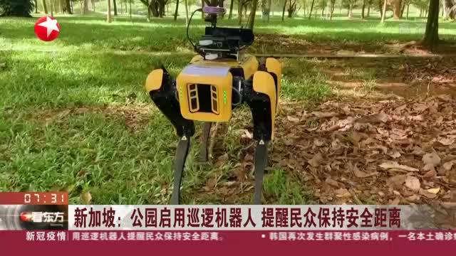 新加坡：公园启用巡逻机器人  提醒民众保持安全距离