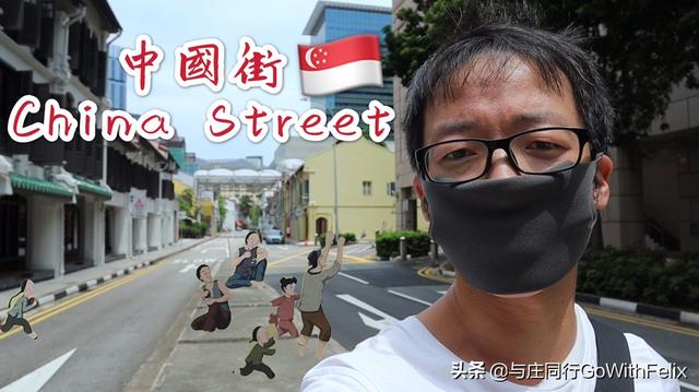 2020年5月22日【带你逛逛】新加坡的“中国街”（China Street）