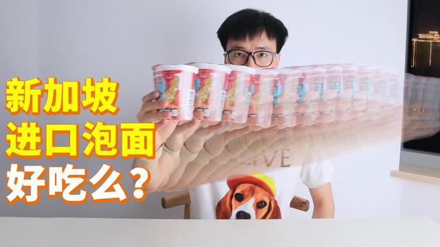 【进口泡面系列】11.6元新加坡进口泡面 好吃么？ 元气美食大PK