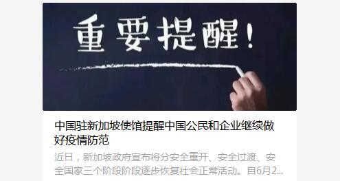 中国驻新加坡大使馆发布重要提醒，6月2日来坡这些问题一定要注意