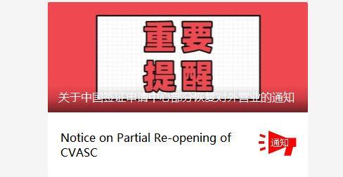 中国驻新加坡大使馆发布开业信息，6月2日签证办理全，全面恢复