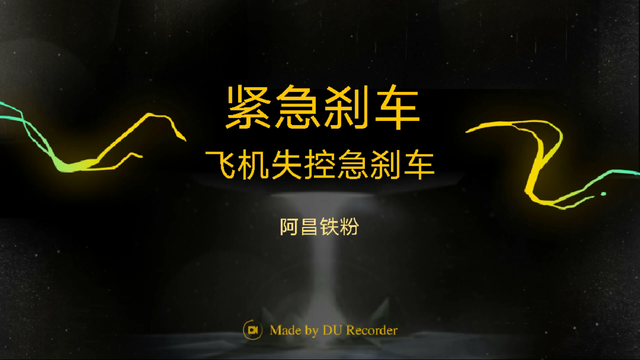 新加坡航空飞行日记:
紧急刹车
Fs2020