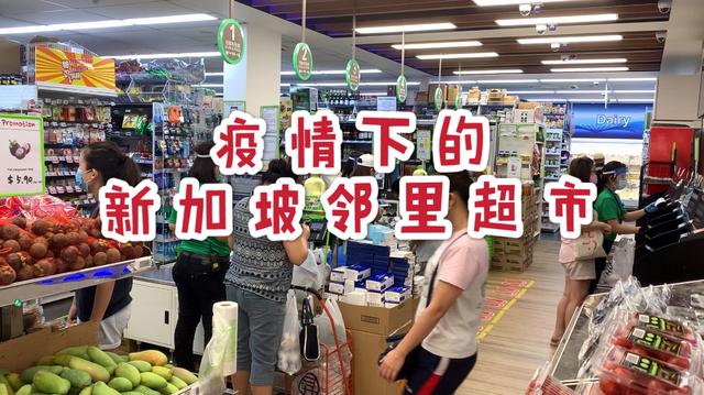 新加坡超市疫情下的管控措施 人潮 品种及价格！