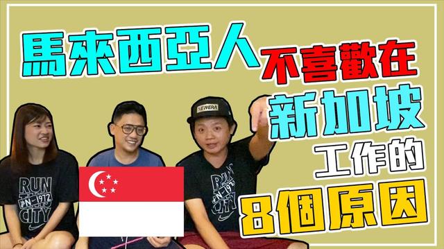馬來西亞人不喜歡在新加坡工作的8個原因【你不知道的大馬M25】
