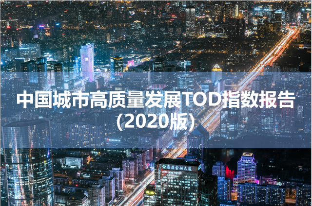 图解中国城市高质量发展TOD指数报告（2020版）