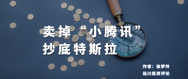 高瓴一季度美股持仓曝光！抄底特斯拉，大幅减持新加坡小腾讯