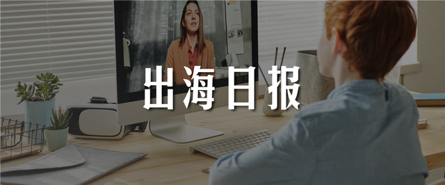 出海日报｜联合国指定腾讯会议为全球12亿学生远程上课提供支持