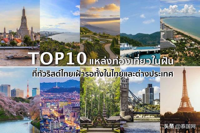 泰国人青睐的10大旅游目的地公布