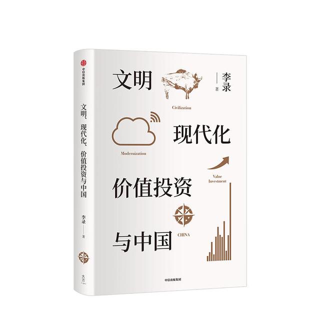 中国经济的"长、短逻辑"—《文明、现代化、价值投资与中国》有感