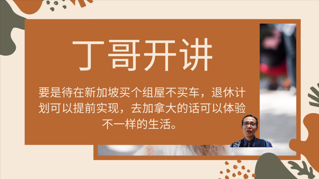 要是待在新加坡买个组屋不买车，退休计划可以提前实现，去加拿大
