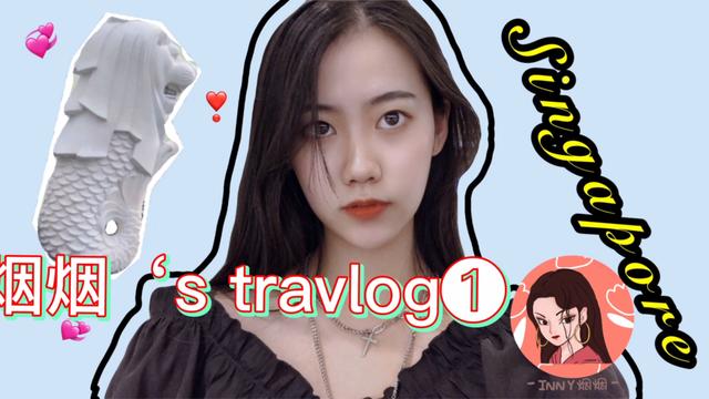 新加坡库存｜好想去旅游的第一天｜烟烟的旅行日记