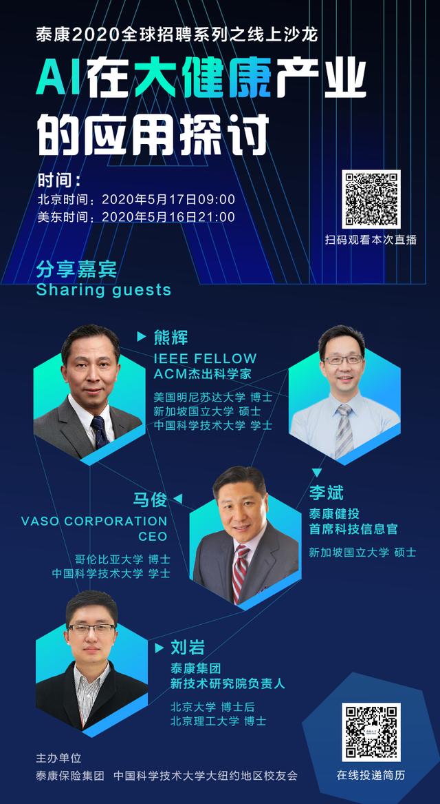 泰康全球招聘线上沙龙：大健康产业AI应用探讨