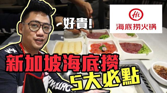 【新加坡48小時#5】全世界最貴的新加坡海底撈5大必點食物