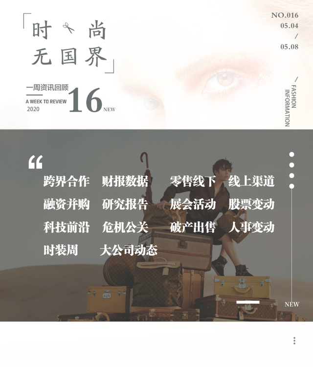 时尚无国界——本周全球时尚产业要闻汇总(05.04—05.08)