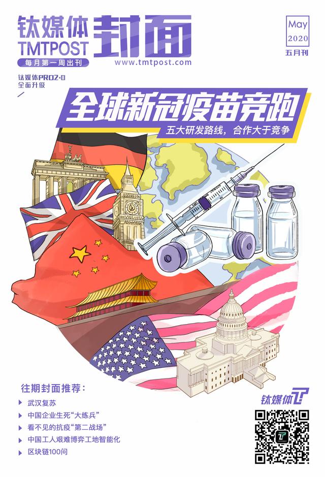 独家最全解密：全球新冠疫苗竞跑大冲刺 | 钛媒体封面·五月刊