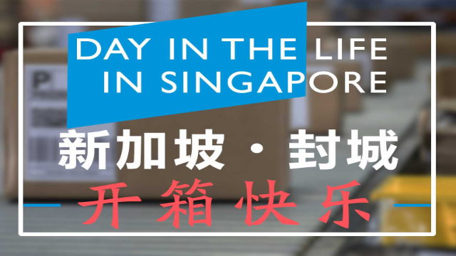 新加坡封城 - 收到祖国快递的快乐