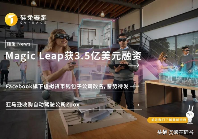 刚宣布裁员1000人，Magic Leap获3.5亿美元融资 | 硅兔News