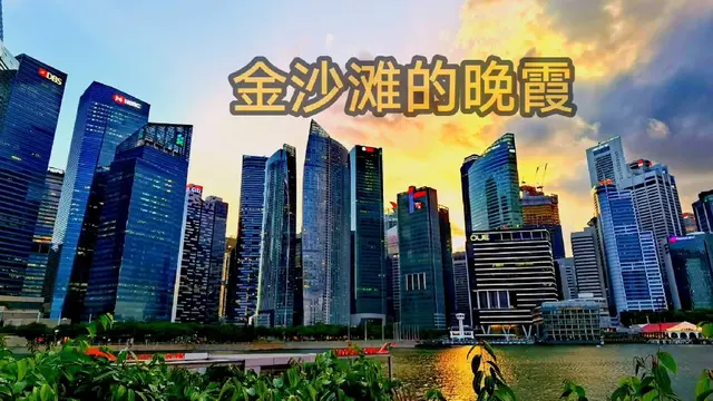 新加坡金沙的魔幻晚霞
