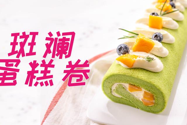 新加坡绿蛋糕 斑斓蛋糕卷分享 林俊杰都说好吃/烘焙