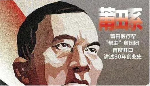 莆田系“教主”移民了：别人的救命钱，成了移民的路费