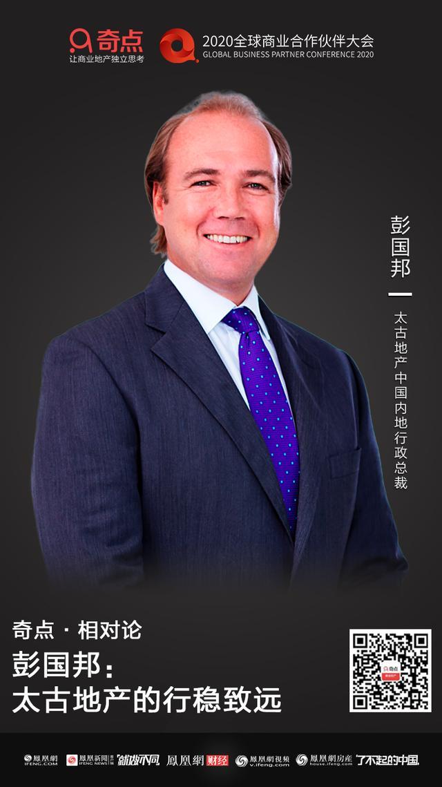 奇点相对论丨彭国邦：太古地产的行稳致远