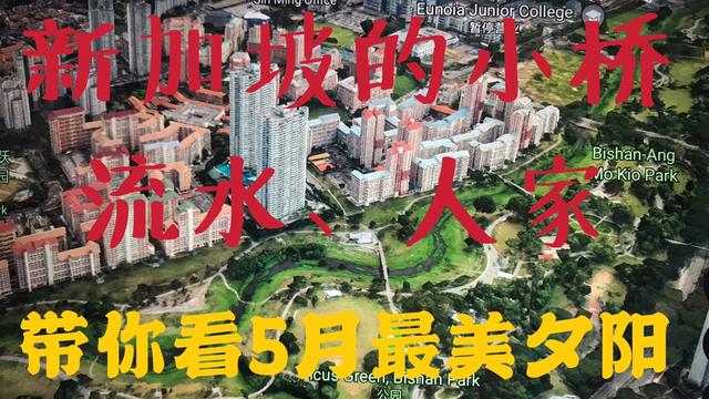 你新加坡旅游也不一定到这，小桥流水人家的地方，带你看最美夕阳