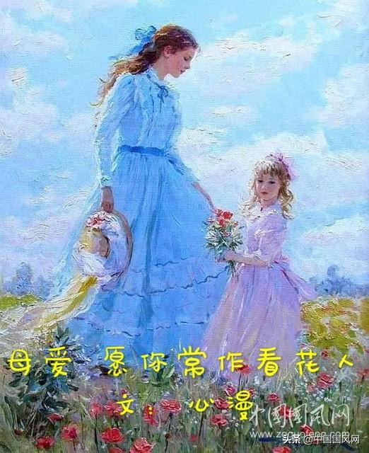 母爱 愿你常作看花人（文 心漫 加拿大）