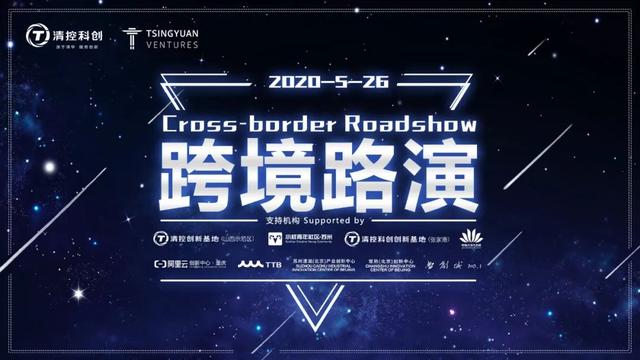 5月26日清控科创&美国清源创投（Tsingyuan Ventures）跨境云路演