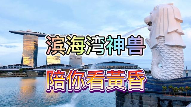 广东人在新加坡 滨海湾神兽 陪你看黄昏