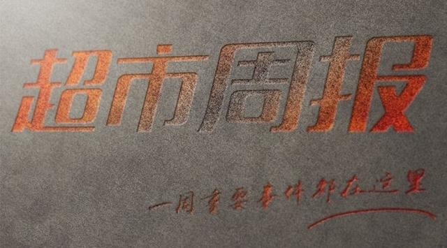 联商超市周报：沃尔玛中国换帅 盒马撤出福州