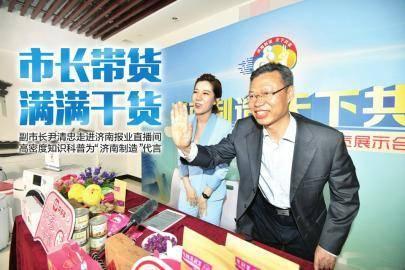 济南副市长为“济南制造”直播带货，半小时卖出4万多单玫瑰产品