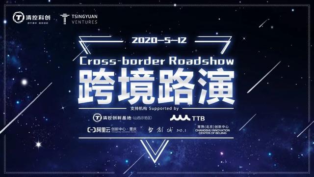 清控科创&美国清源创投（Tsingyuan Ventures)线上跨境路演