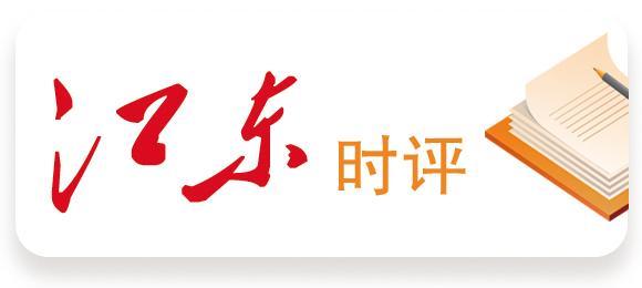 江东时评｜“小微执法”既有力度又有温度