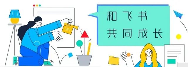 飞书社招进行中！六大城市五大方向，邀你共同成长