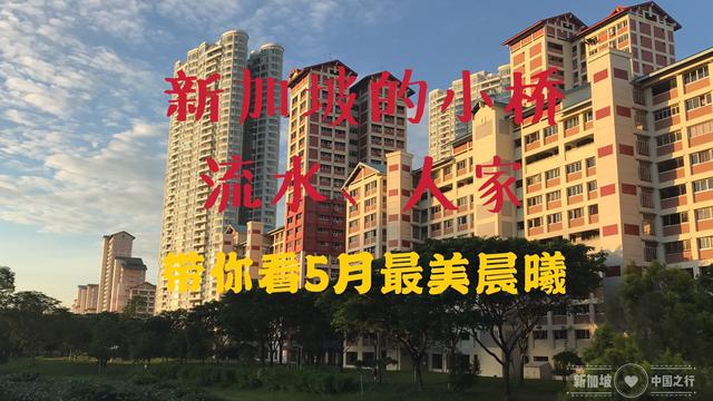 你新加坡旅游也不一定到这，小桥流水人家的地方，看5月最美晨曦