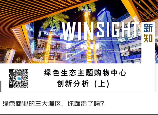 让购物中心“绿”起来，我们还需要更多脑洞丨WINSIGHT新知