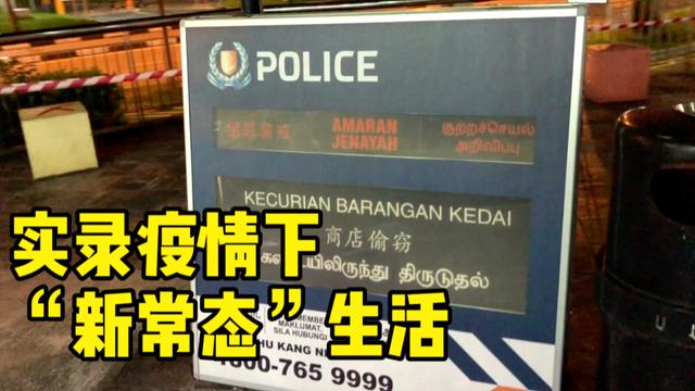 ​新加坡累计确诊人数近3万，VLOG 实录疫情下的“新常态“生活