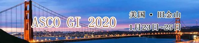ASCO GI 2020 | 季加孚教授：胃癌研究新年速递