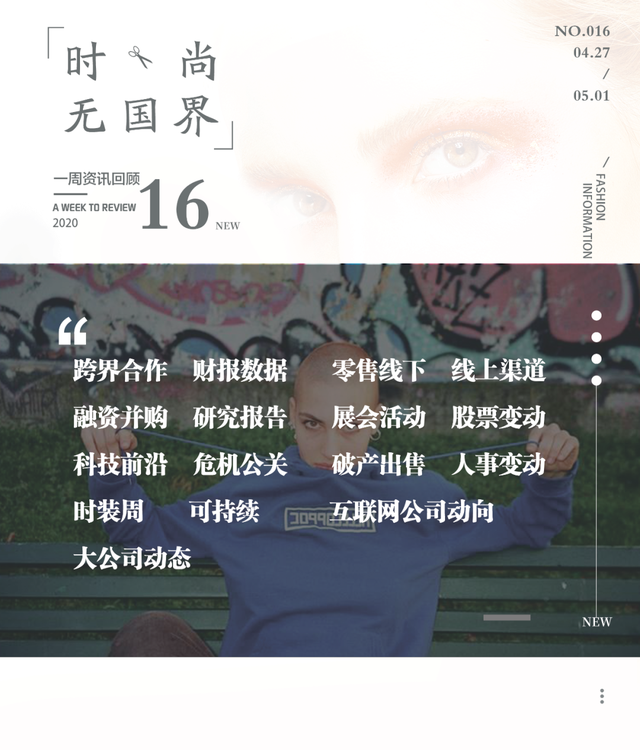 时尚无国界——全球时尚产业要闻汇总(04.27—05.01)