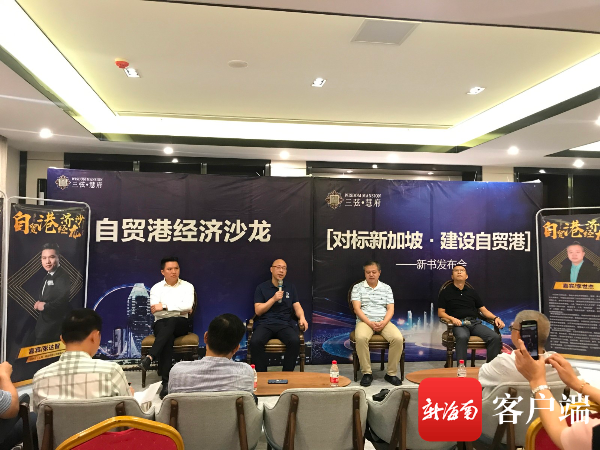 《对标新加坡 建设自贸港》一书在海口首发 为海南自贸港建设建言献策