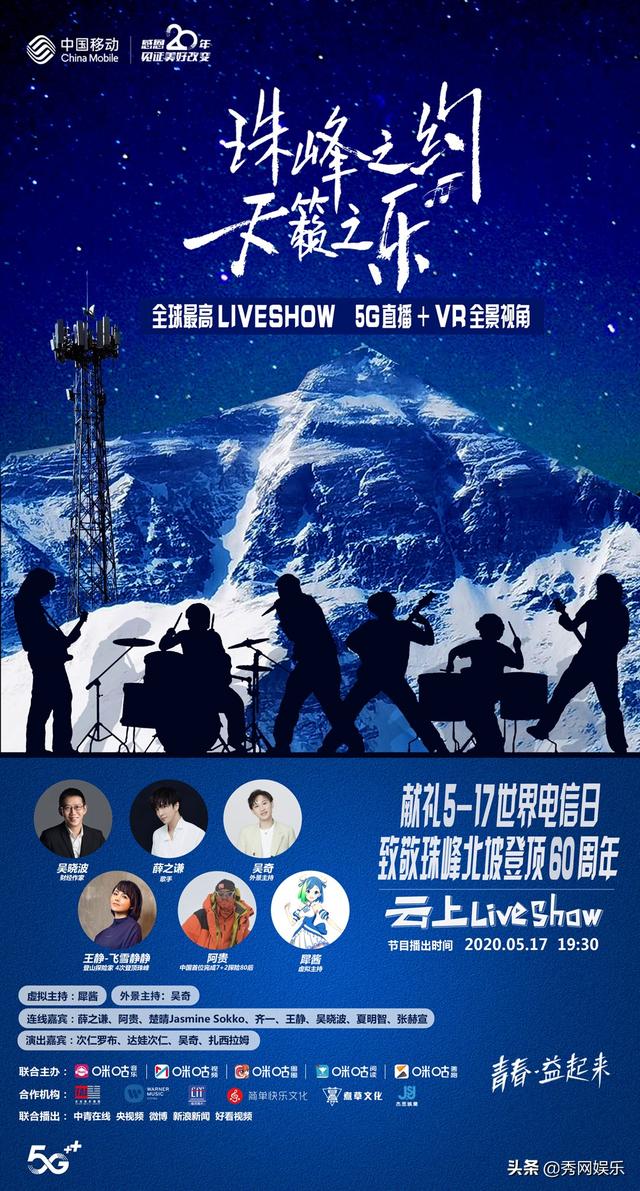 吴晓波、薛之谦、阿贵、王静云端相聚 珠峰LIVESHOW破次元壁