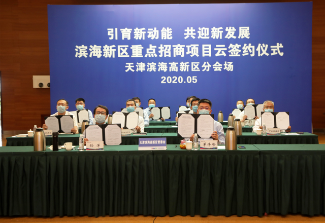 14个重点项目落户滨海高新区引资近116亿元 高新区领导出席滨海新区云签约仪式分会场活动