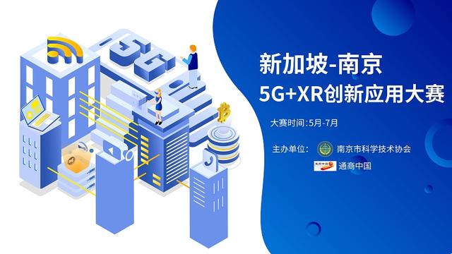2020“新加坡-南京”5G+XR创新应用大赛   VR线上开幕式成功举行