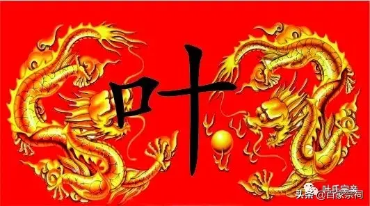 叶氏宗族的迁徙与分布