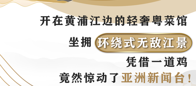 惊动亚洲新闻台的「江景粤菜馆」！凭什么