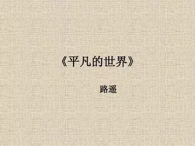 诵读经典 | 《平凡的世界》第12集来啦！