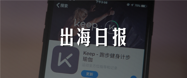 出海日报｜Keep完成8000万美元融资，成为独角兽