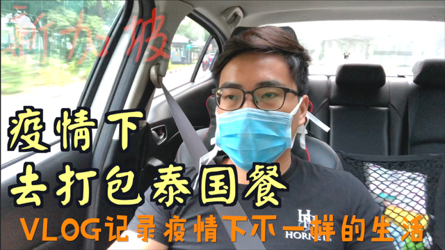 疫情下驾车去打包泰国餐什么感觉，Vlog记录疫情下最真实的生活